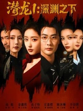 潜龙1：深渊之下海报