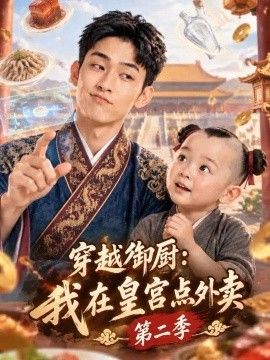 穿越御厨：我在皇宫点外卖第二季海报