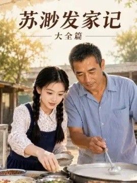 苏渺发家记大全篇海报