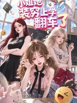 小姐她装穷上学翻车了海报