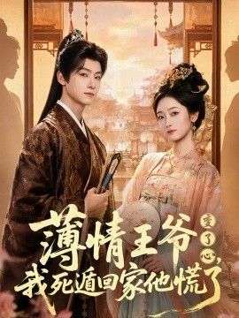 薄情王爷变了心，我死遁回家他慌了海报