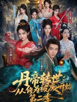 丹帝转世：从修为被废开始第二季海报