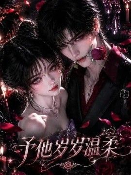 予他岁岁温柔！第一季海报
