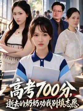 高考700分，逝去的奶奶劝我别填志愿海报
