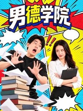 男德学院海报
