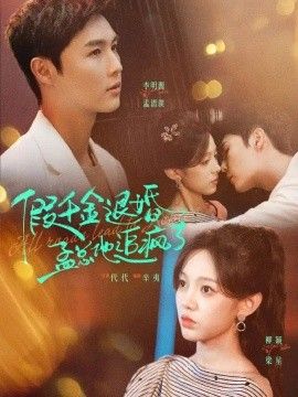 假千金退婚，孟总他追疯了海报