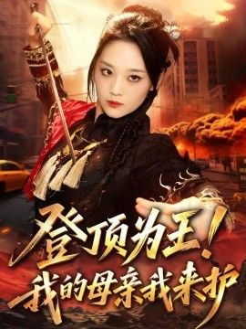 登顶为王！我的母亲我来护海报