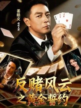 反赌风云之黄金誓约海报