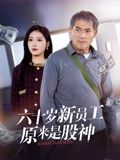 六十岁新员工原来是股神海报