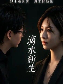 滴水新生海报