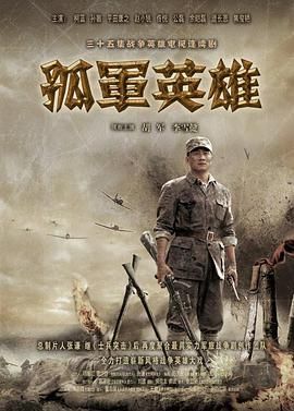 孤军英雄海报