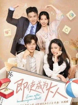 即使成为大人2026海报