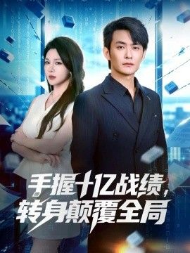 手握十亿战绩，转身颠覆全局海报