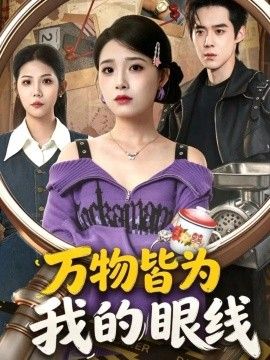 万物皆为我的眼线海报