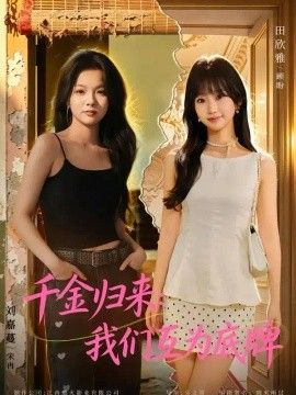 千金归来：我们互为底牌海报