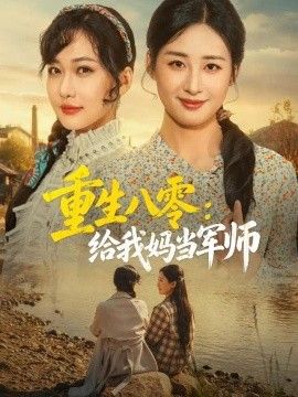 重生八零：给我妈当军师海报