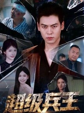超级兵王海报