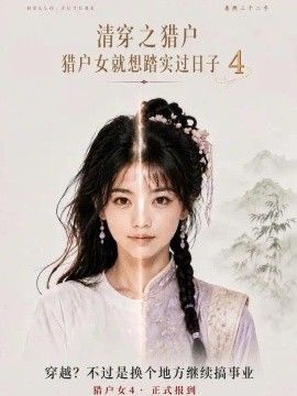 清穿之猎户猎户女就想踏实过日子第四季海报