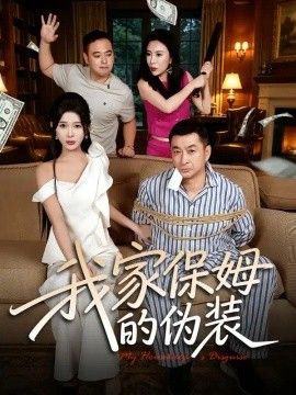 我家保姆的伪装海报