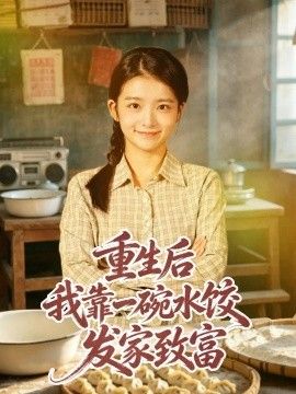 重生后我靠一碗水饺发家致富海报