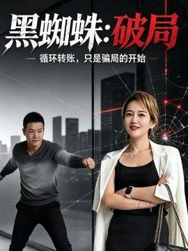 黑蜘蛛：破局海报