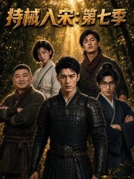 持城入宋：第七季海报