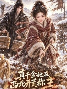 真千金她在西北开荒称王海报