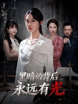 黑暗的背后永远有光海报