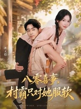 八零喜事，村霸只对她服软海报