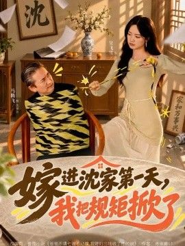 嫁进沈家第一天，我把规矩掀了海报
