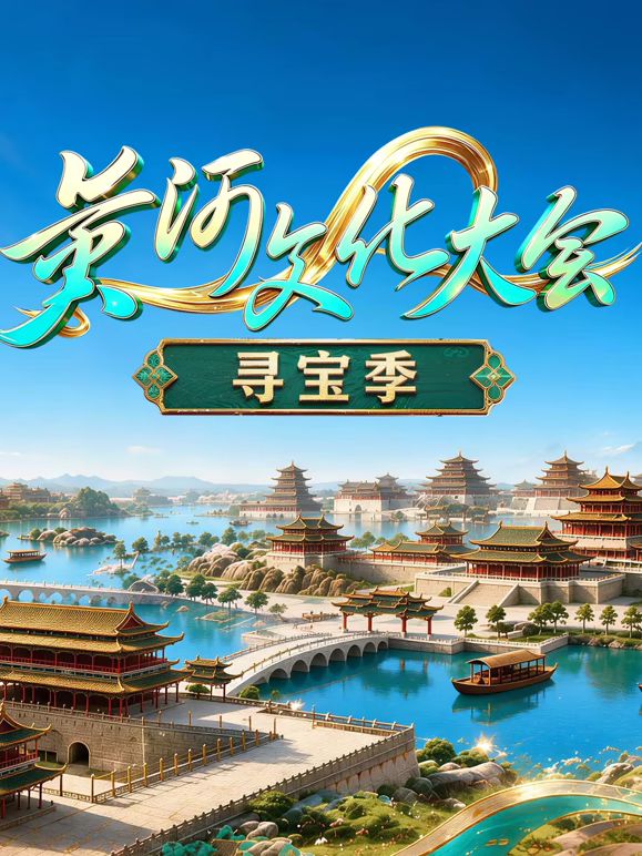 黄河文化大会·寻宝季海报
