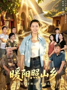 暖阳照山乡海报