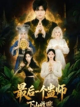 最后一个蛊师，下山收账海报