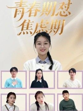 青春期怼焦虑期海报