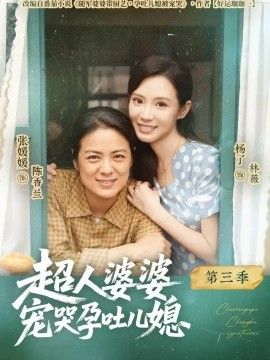 超人婆婆宠哭孕吐儿媳第三季海报