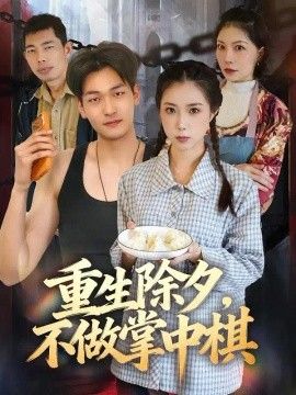 重生除夕，不做掌中棋海报