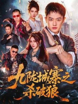 九陇城寨之杀破狼海报