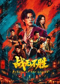 战无不胜2026海报