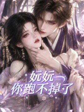 妧妧你跑不掉了海报
