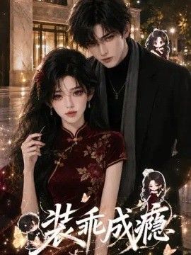 装乖成瘾海报