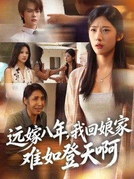 远嫁八年，我回娘家难如登天啊海报