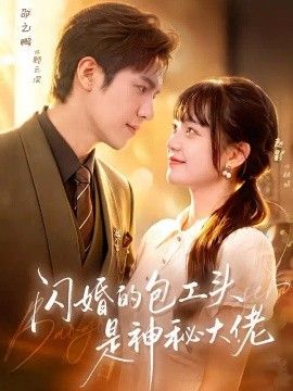 闪婚的包工头是神秘大佬海报