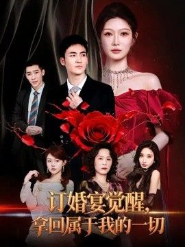订婚宴觉醒，拿回属于我的一切海报