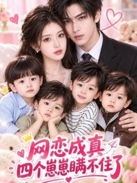 网恋成真：四个崽崽瞒不住了海报