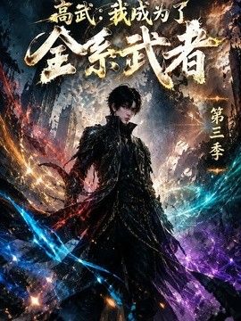 高武：我成为了全系武者第三季海报