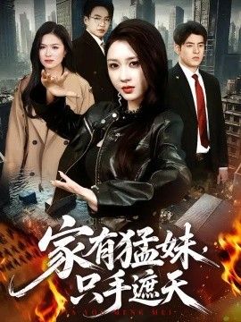 家有猛妹，只手遮天海报