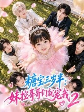 糖宝三岁半：妹控哥哥们就宠我2海报