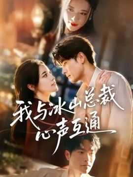 我与冰山总裁心声互通海报