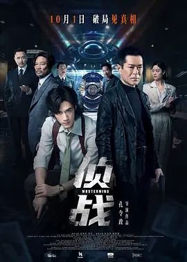 侦战（预告片）海报