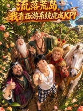 流落荒岛，我靠西游系统完成KPI海报